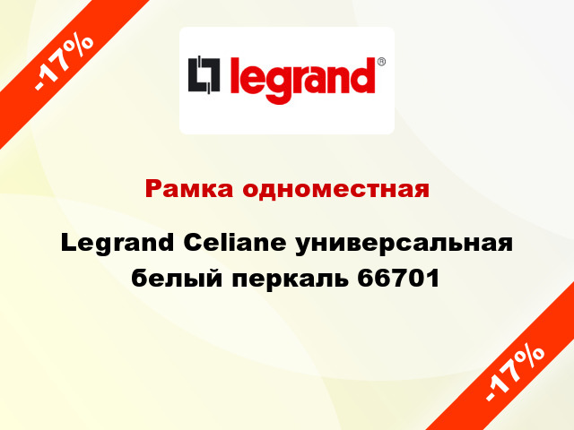 Рамка одноместная Legrand Celiane универсальная белый перкаль 66701