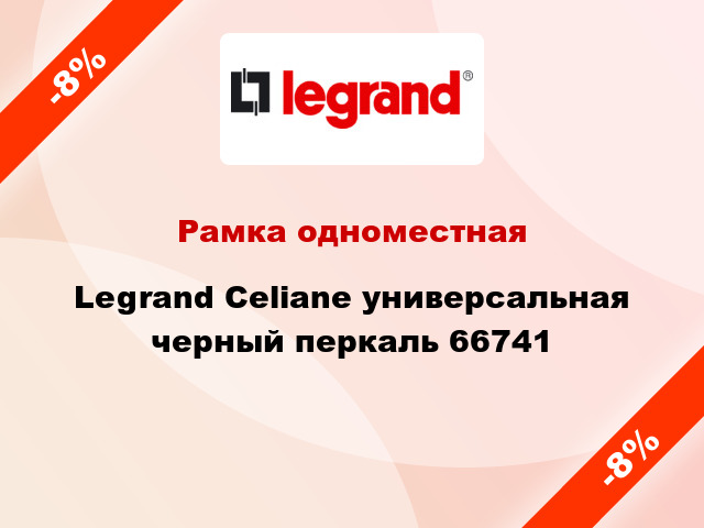 Рамка одноместная Legrand Celiane универсальная черный перкаль 66741