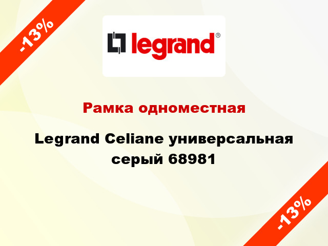 Рамка одноместная Legrand Celiane универсальная серый 68981