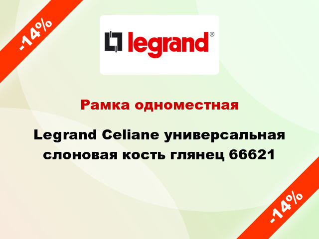 Рамка одноместная Legrand Celiane универсальная слоновая кость глянец 66621