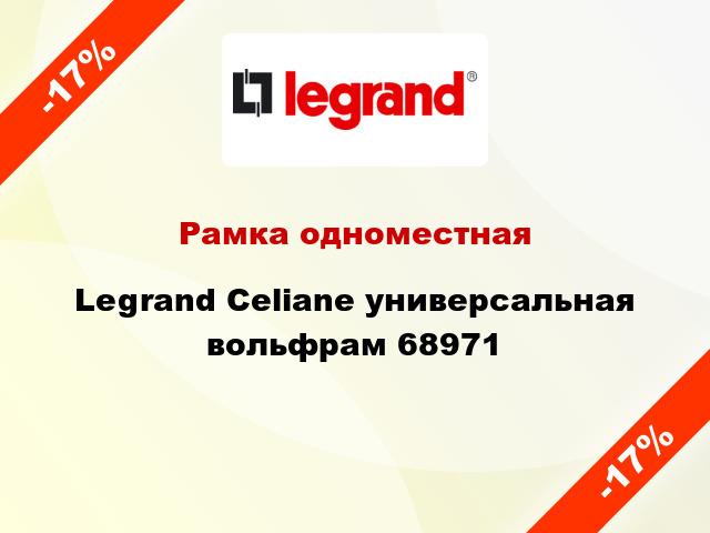 Рамка одноместная Legrand Celiane универсальная вольфрам 68971