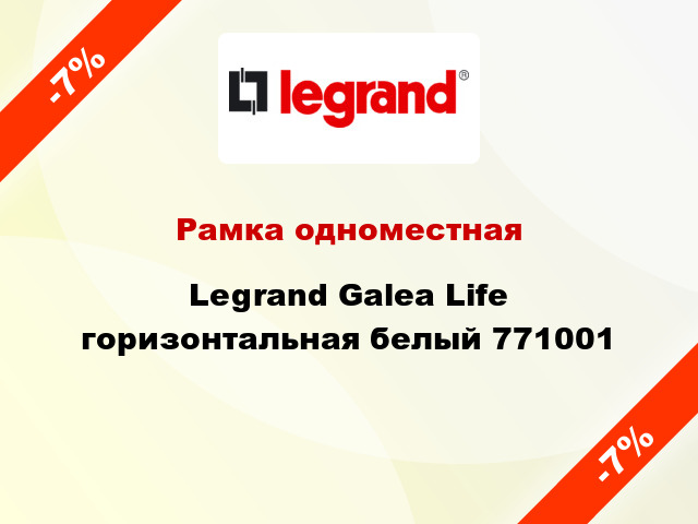 Рамка одноместная Legrand Galea Life горизонтальная белый 771001