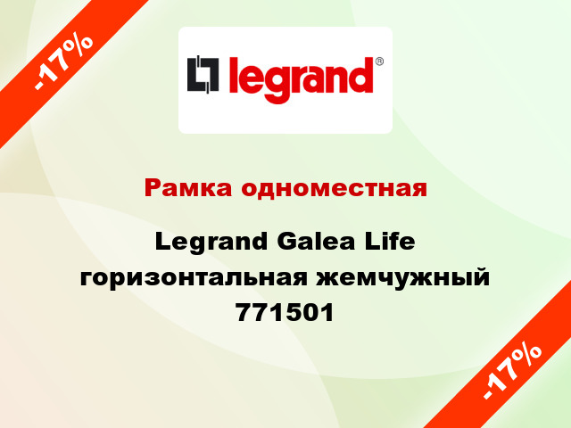 Рамка одноместная Legrand Galea Life горизонтальная жемчужный 771501