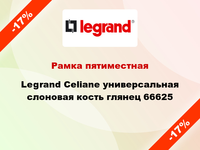 Рамка пятиместная Legrand Celiane универсальная слоновая кость глянец 66625