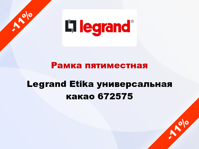 Рамка пятиместная Legrand Etika универсальная какао 672575