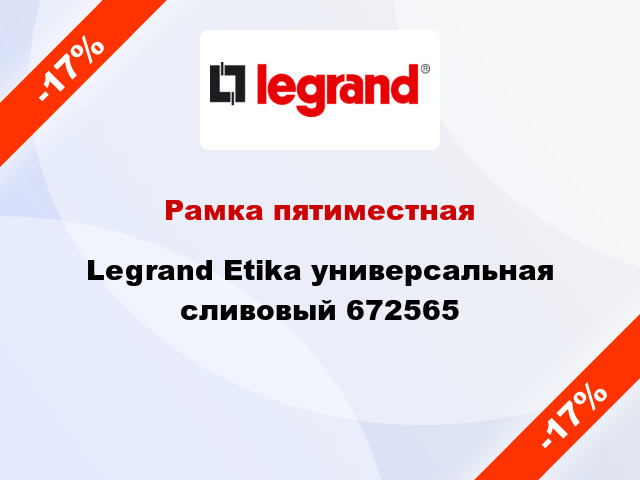 Рамка пятиместная Legrand Etika универсальная сливовый 672565