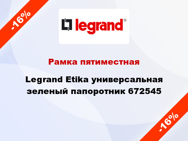 Рамка пятиместная Legrand Etika универсальная зеленый папоротник 672545