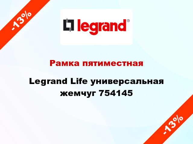 Рамка пятиместная Legrand Life универсальная жемчуг 754145