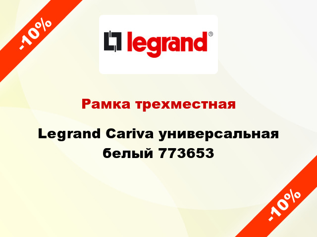 Рамка трехместная Legrand Cariva универсальная белый 773653