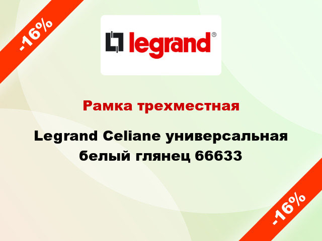 Рамка трехместная Legrand Celiane универсальная белый глянец 66633