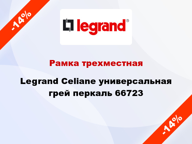 Рамка трехместная Legrand Celiane универсальная грей перкаль 66723