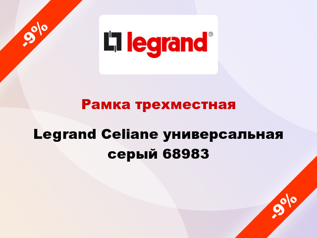 Рамка трехместная Legrand Celiane универсальная серый 68983