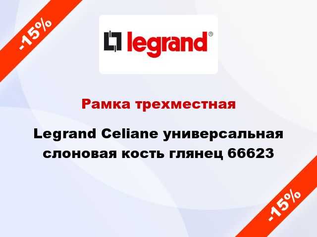 Рамка трехместная Legrand Celiane универсальная слоновая кость глянец 66623