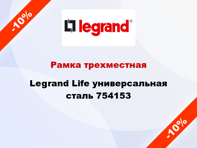 Рамка трехместная Legrand Life универсальная сталь 754153