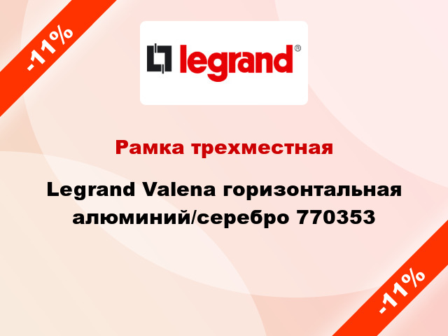 Рамка трехместная Legrand Valena горизонтальная алюминий/серебро 770353