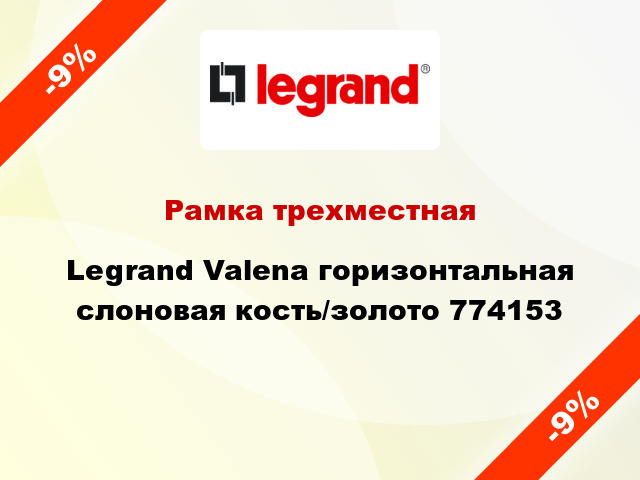 Рамка трехместная Legrand Valena горизонтальная слоновая кость/золото 774153