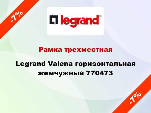 Рамка трехместная Legrand Valena горизонтальная жемчужный 770473