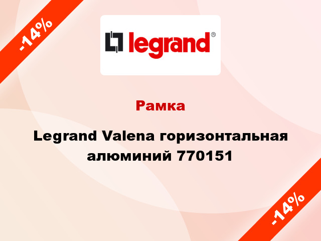 Рамка Legrand Valena горизонтальная алюминий 770151