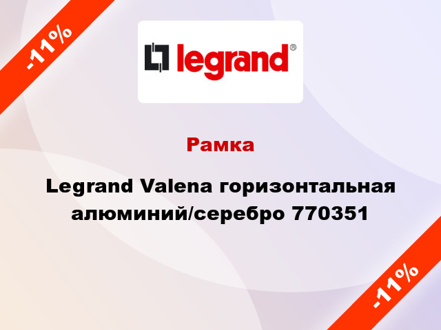 Рамка Legrand Valena горизонтальная алюминий/серебро 770351