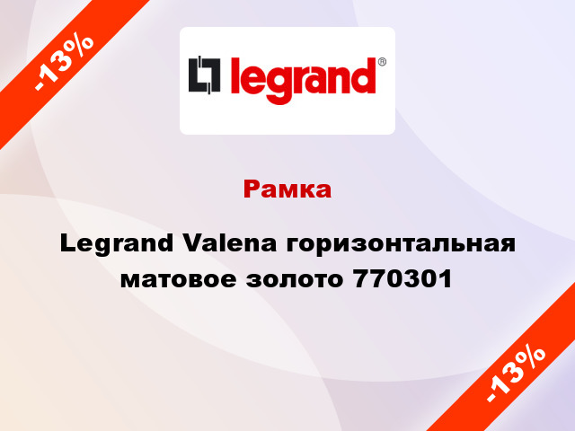 Рамка Legrand Valena горизонтальная матовое золото 770301