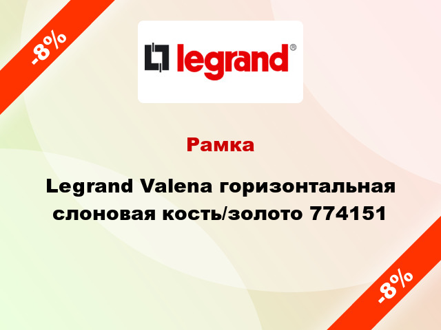 Рамка Legrand Valena горизонтальная слоновая кость/золото 774151