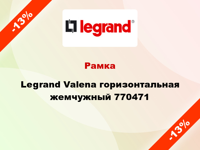 Рамка Legrand Valena горизонтальная жемчужный 770471
