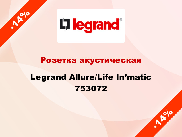 Розетка акустическая Legrand Allure/Life In’matic 753072