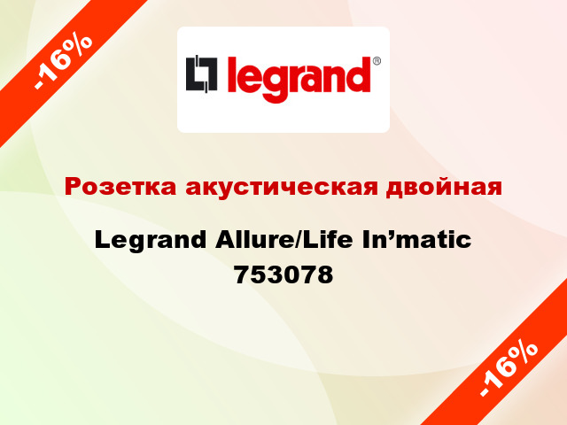 Розетка акустическая двойная Legrand Allure/Life In’matic 753078