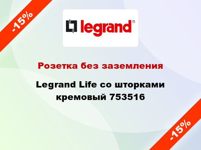 Розетка без заземления Legrand Life со шторками кремовый 753516