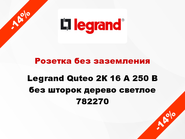 Розетка без заземления Legrand Quteo 2К 16 А 250 В без шторок дерево светлое 782270