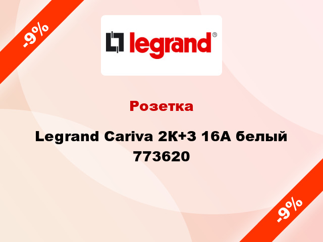 Розетка Legrand Cariva 2К+З 16А белый 773620