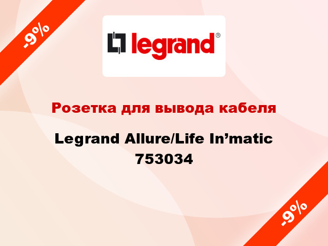 Розетка для вывода кабеля Legrand Allure/Life In’matic 753034