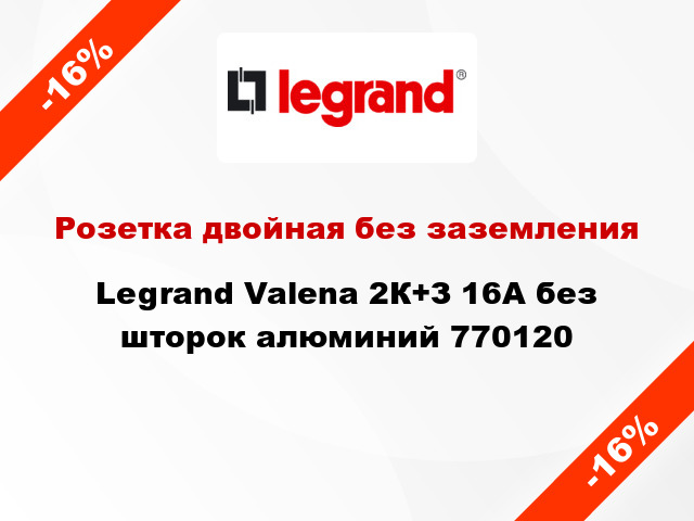 Розетка двойная без заземления Legrand Valena 2К+З 16А без шторок алюминий 770120