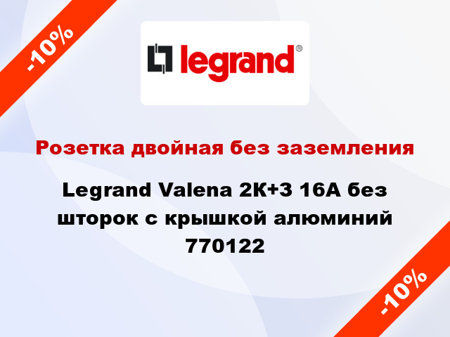 Розетка двойная без заземления Legrand Valena 2К+З 16А без шторок с крышкой алюминий 770122