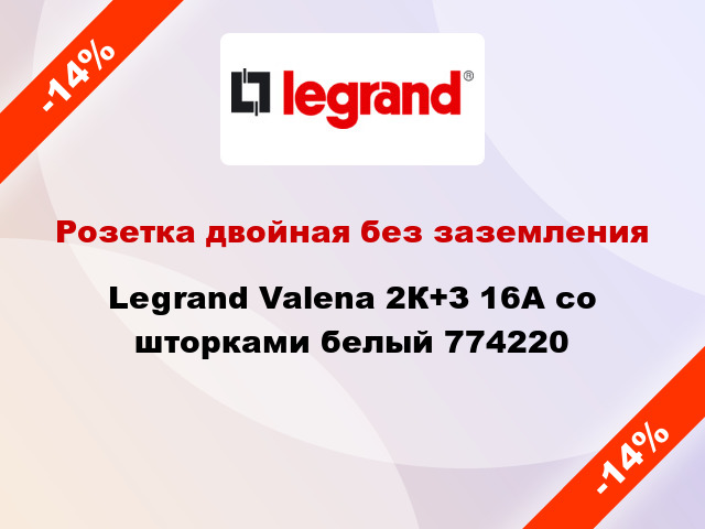 Розетка двойная без заземления Legrand Valena 2К+З 16А со шторками белый 774220