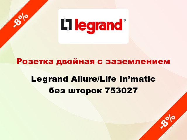 Розетка двойная с заземлением Legrand Allure/Life In’matic без шторок 753027