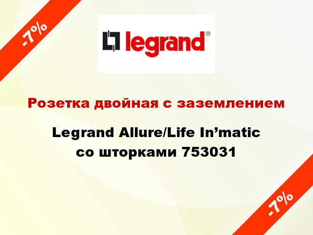 Розетка двойная с заземлением Legrand Allure/Life In’matic со шторками 753031