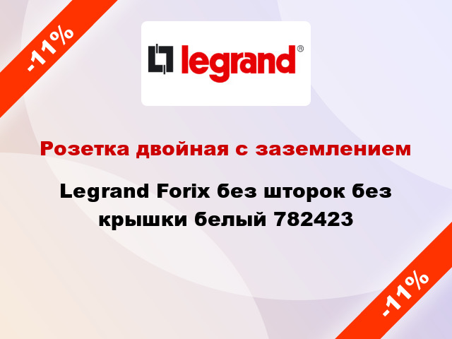 Розетка двойная с заземлением Legrand Forix без шторок без крышки белый 782423