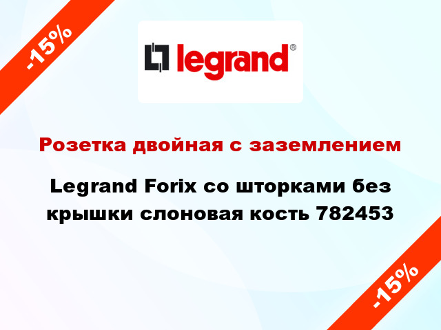 Розетка двойная с заземлением Legrand Forix со шторками без крышки слоновая кость 782453