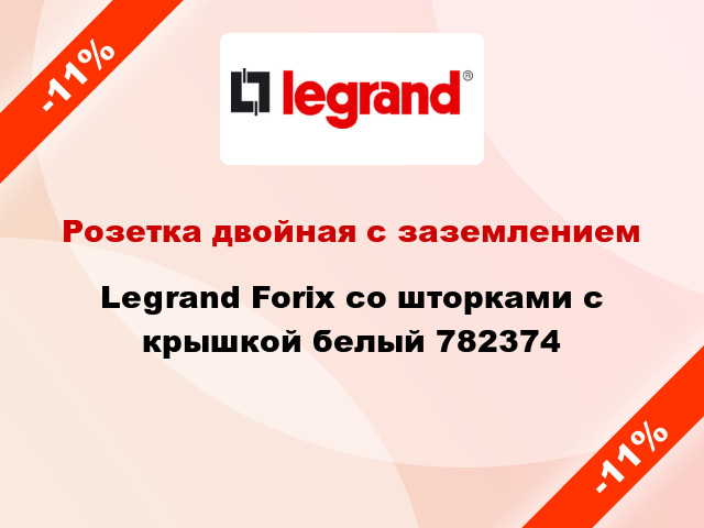 Розетка двойная с заземлением Legrand Forix со шторками с крышкой белый 782374