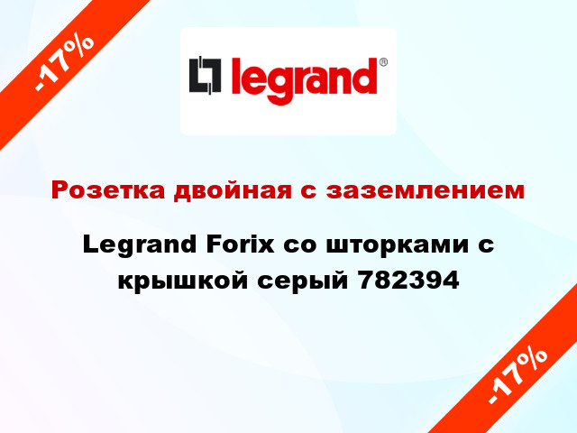 Розетка двойная с заземлением Legrand Forix со шторками с крышкой серый 782394