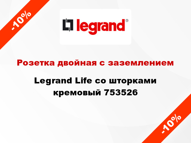 Розетка двойная с заземлением Legrand Life со шторками кремовый 753526