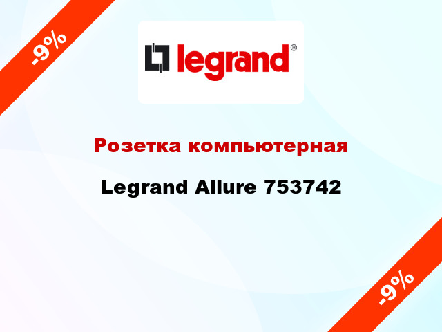 Розетка компьютерная Legrand Allure 753742