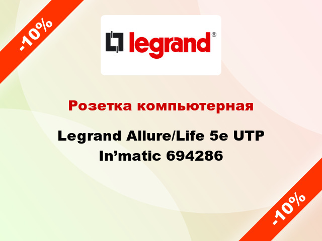 Розетка компьютерная Legrand Allure/Life 5е UTP In’matic 694286