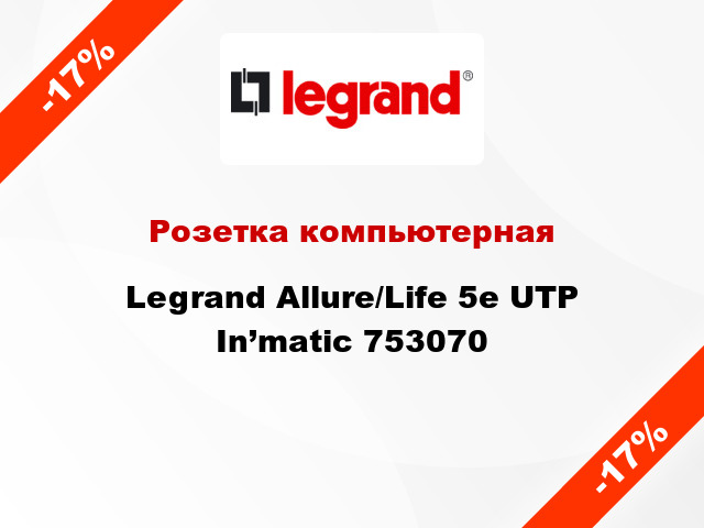 Розетка компьютерная Legrand Allure/Life 5е UTP In’matic 753070