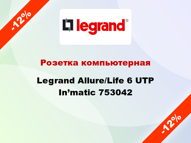 Розетка компьютерная Legrand Allure/Life 6 UTP In’matic 753042