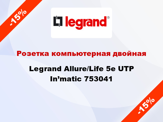 Розетка компьютерная двойная Legrand Allure/Life 5е UTP In’matic 753041