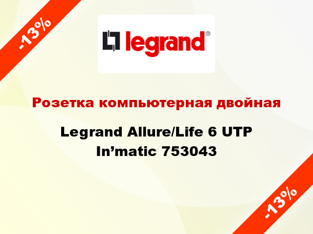 Розетка компьютерная двойная Legrand Allure/Life 6 UTP In’matic 753043