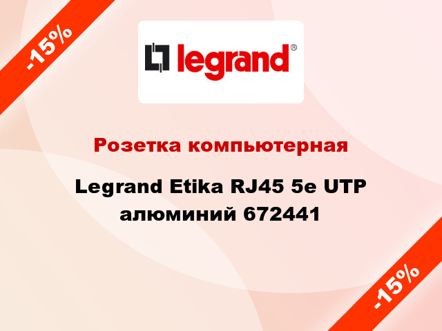 Розетка компьютерная Legrand Etika RJ45 5е UTP алюминий 672441