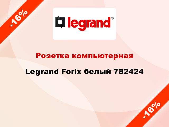 Розетка компьютерная Legrand Forix белый 782424